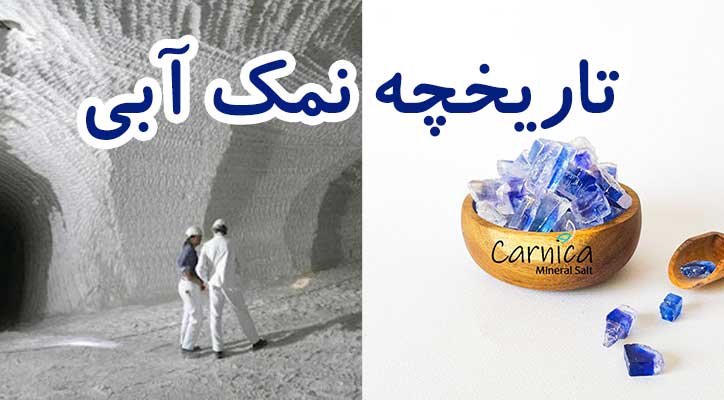 تاریخچه نمک آبی در ایران | سایت کارنیکا استور