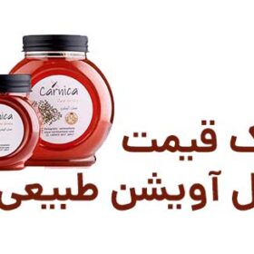 برای خرید عسل آویشن طبیعی چه ملاکی رو لازم داریم؟ کارنیکا استور