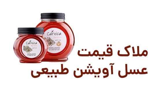 برای خرید عسل آویشن طبیعی چه ملاکی رو لازم داریم؟ کارنیکا استور