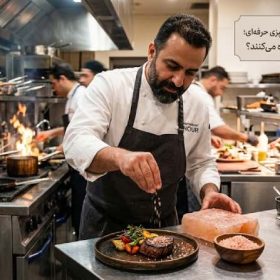 نمک صورتی در رستوران‌ها و آشپزی حرفه‌ای؛ چرا سرآشپزها از آن استفاده می‌کنند؟| کارنیکااستور
