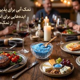  نمک آبی در آشپزی روزمره؛ چگونه از این نمک خاص در غذاهای مختلف استفاده کنیم؟ |کارنیکااستور