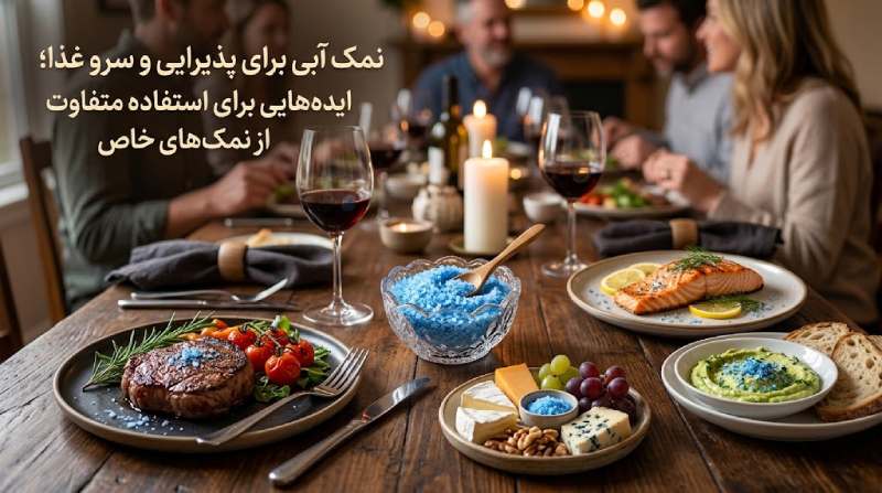  نمک آبی در آشپزی روزمره؛ چگونه از این نمک خاص در غذاهای مختلف استفاده کنیم؟ |کارنیکااستور